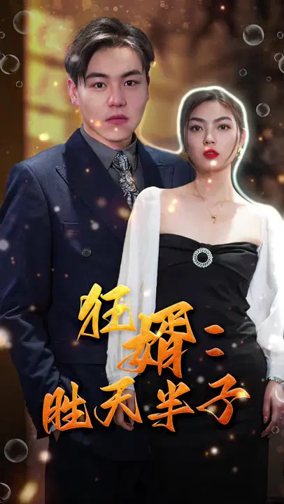 【短剧】狂婿：胜天半子
