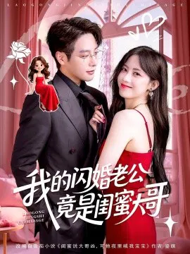 【短剧】我的闪婚老公竟是闺蜜大哥
