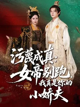 【短剧】污蔑成真：女帝你别跑，我真是你的小娇夫