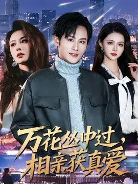 【短剧】万花丛中过，相亲获真爱