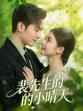 【短剧】裴先生的小晴天