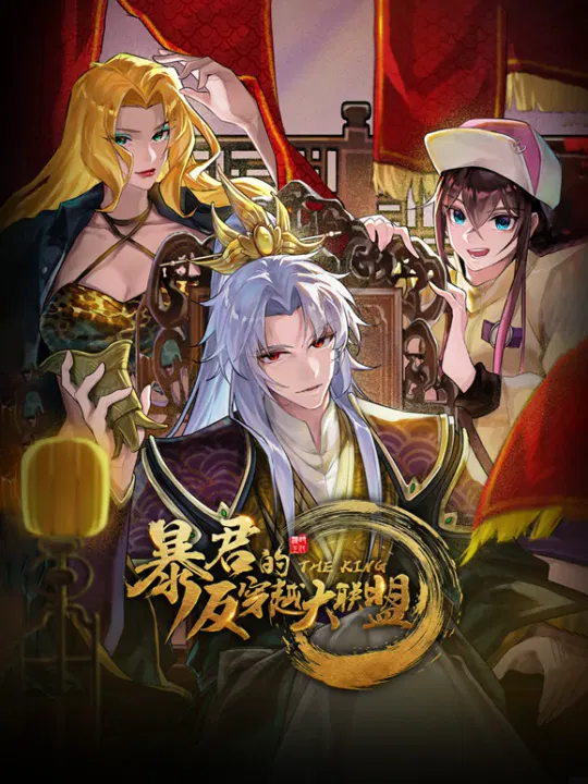 【国产动漫】暴君的反穿越大联盟