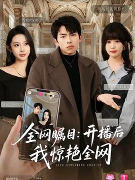 【短剧】全网瞩目：开播后我惊艳全网