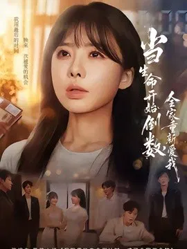 【短剧】当生命开始倒数，全家重新爱我