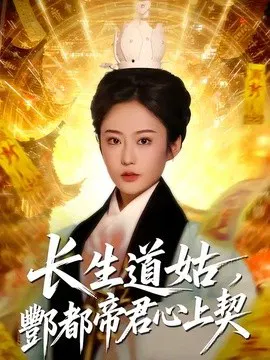 【短剧】长生道姑，酆都帝君心上契