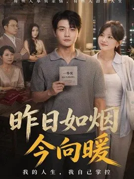 【短剧】昨日如烟今向暖