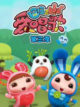 【国产动漫】逗逗迪迪爱唱歌第三季