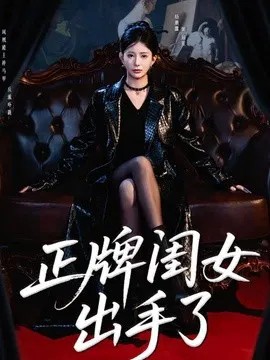 【短剧】正牌闺女出手了