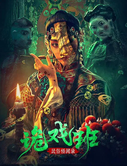 【恐怖片】民俗怪闻录之诡戏班