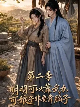 【AI漫剧】明明可以靠武力，可娘子非要靠脑子第二季