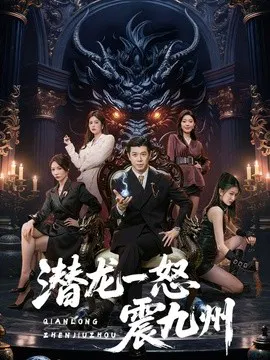 【短剧】潜龙一怒震九州