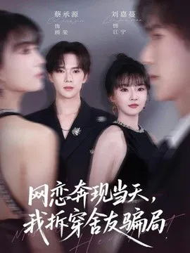 【短剧】网恋奔现当天，我拆穿舍友骗局