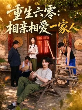 【短剧】重生六零：相亲相爱一家人