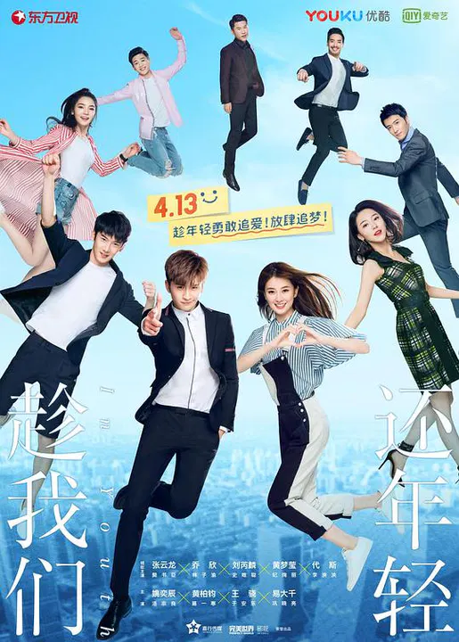 【国产剧】趁我们还年轻网络版
