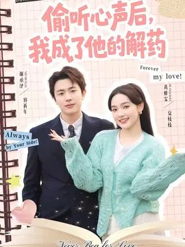 【短剧】偷听心声后，我成了他的解药