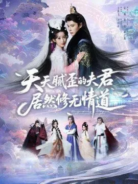 【短剧】天天腻歪的夫君居然修无情道