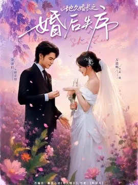 【短剧】地久婚长之婚后失序