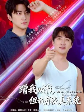【短剧】蹭我wifi，但我有较真系统