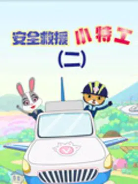 【国产动漫】安全救援小特工第二季