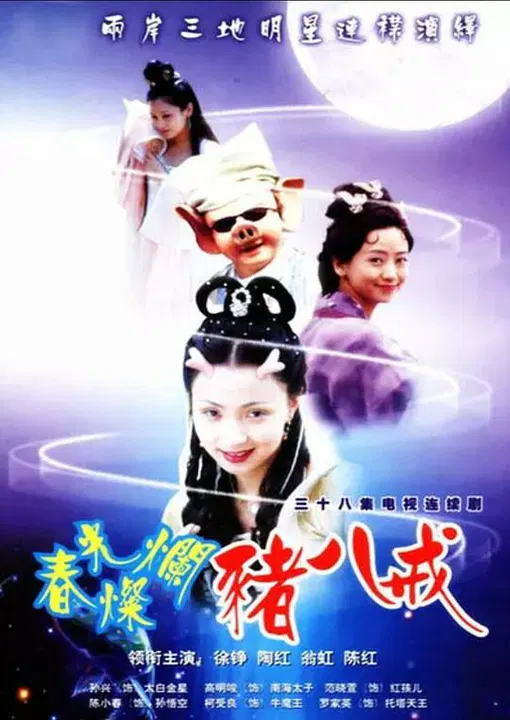 【国产剧】春光灿烂猪八戒
