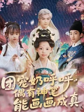 【短剧】团宠奶呼呼，遇有神笔能画画成真