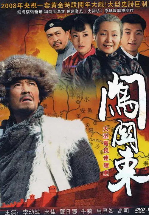 【国产剧】闯关东