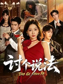【短剧】讨个说法