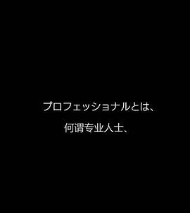 【剧情片】行家本色专业保洁员
