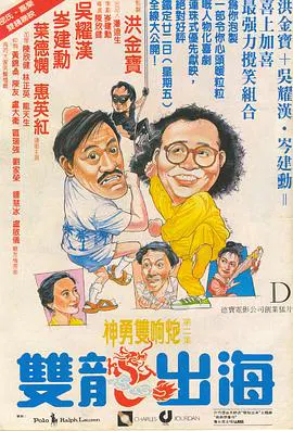 【喜剧片】双龙出海(国语)