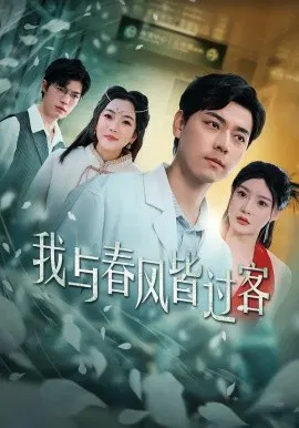 【短剧】我与春风皆过客