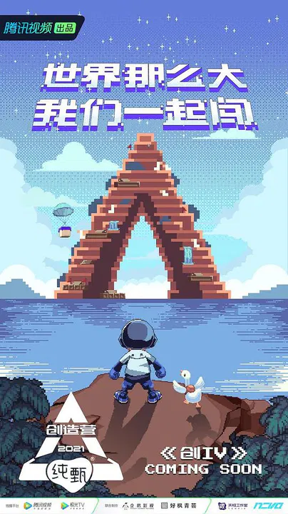 【大陆综艺】创造营2021