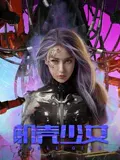 【动作片】机壳少女