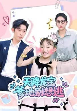 【短剧】天降龙宝爹地别想逃