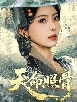 【短剧】天命照骨