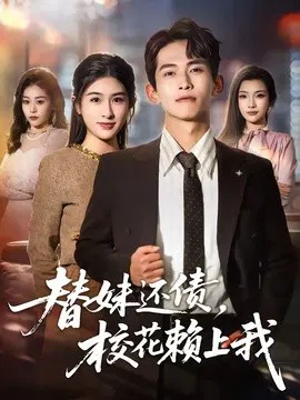 【短剧】替妹还债，校花赖上我