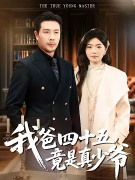 【短剧】我爸四十五，竟是真少爷