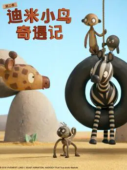 【欧美动漫】迪米小鸟奇遇记第二季