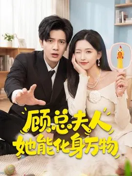 【短剧】顾总夫人她能化身万物
