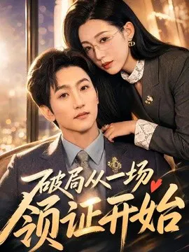 【短剧】破局从一场领证开始