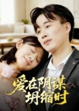 【短剧】爱在阴谋坍缩时