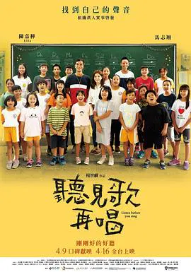 【剧情片】听见歌 再唱