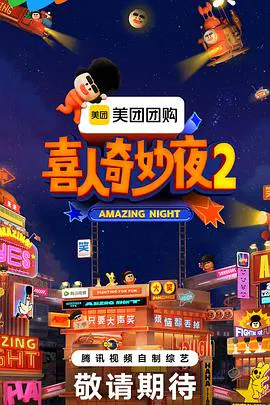【大陆综艺】喜人奇妙夜2