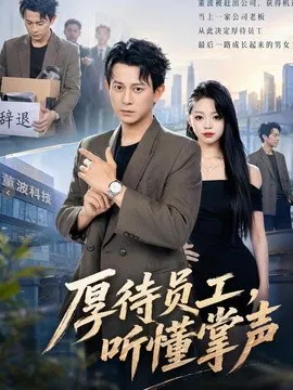 【短剧】厚待员工听懂掌声