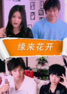 【剧情片】缘来花开