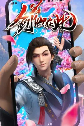 【国产动漫】剑仙在此