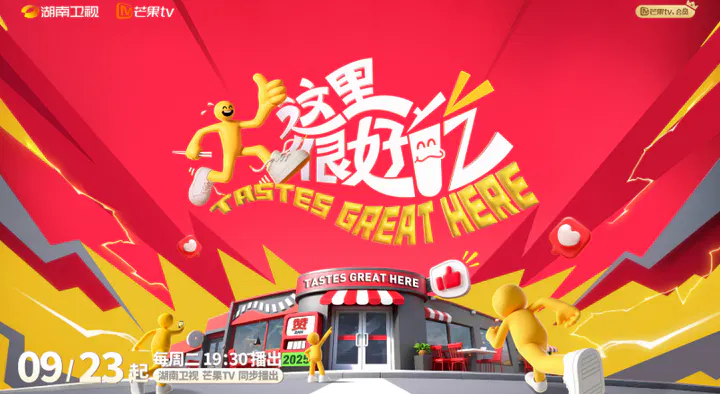 【大陆综艺】这里很好吃