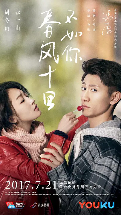 【国产剧】春风十里，不如你