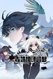 【国产动漫】毒奶机师崛起