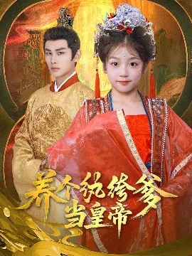 【短剧】养个纨绔爹当皇帝
