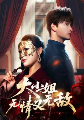【短剧】大小姐无情又无敌